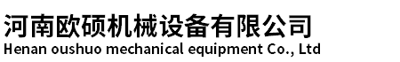 河南欧硕机械设备有限公司